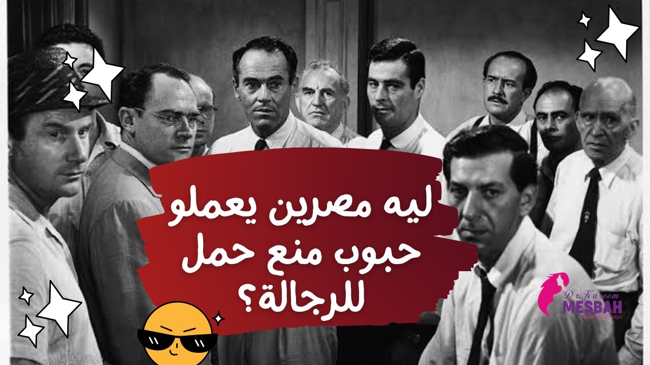 ليه مصرين يعملو حبوب لمنع الحمل ياخدها الرجالة؟