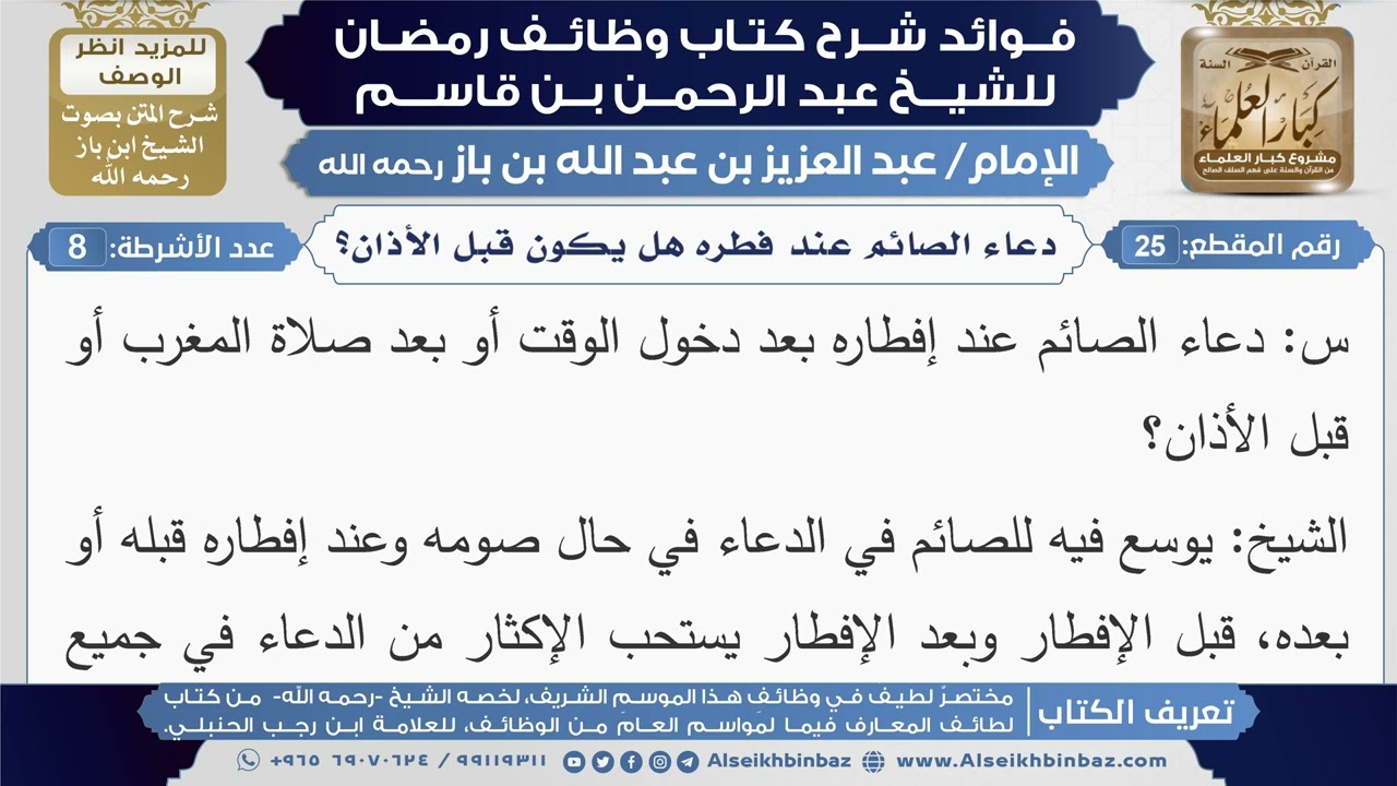 25- دعاء الصائم عند فطره هل يكون قبل الأذان؟ (أسئلة)|شرح كتاب وظائف رمضان|ابن باز