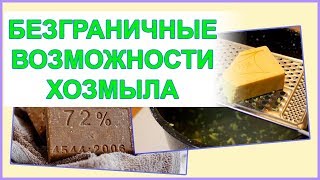 Неисчерпаемые возможности хозяйственного мыла