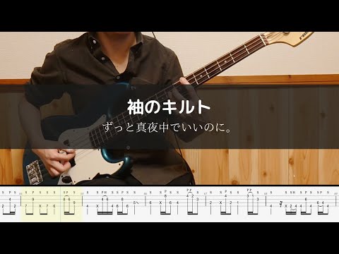 ずっと真夜中でいいのに。- 袖のキルト - Bass Cover 弾いてみた　【Amazon Original映画『HOMESTAY（ホームステイ）』主題歌】TAB