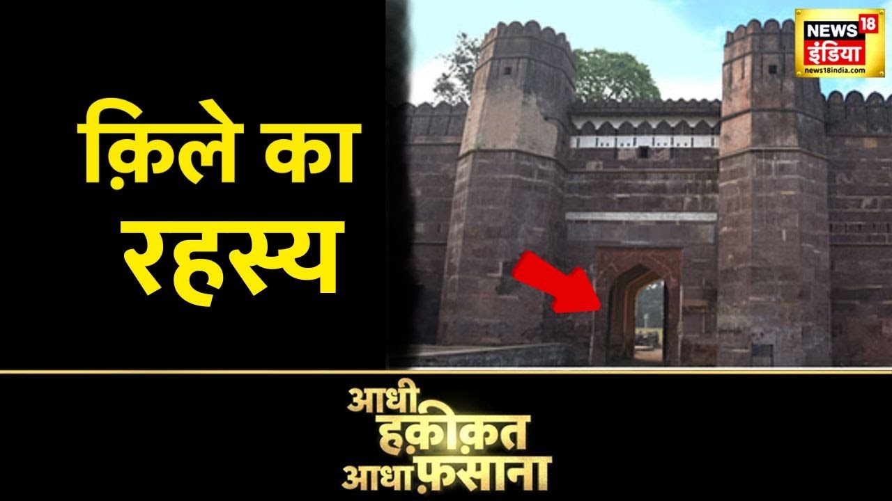 Aadhi Haqeeqat Aadha Fasana: राजस्थान के क़िले में क्या सच में छिपा है बेशुमार ख़ज़ाना? | News18