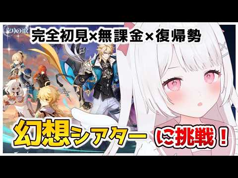 【原神】幻想シアター！！完全初見＆無課金＆復帰勢はどこまでいける？？？【Genshin Impact】