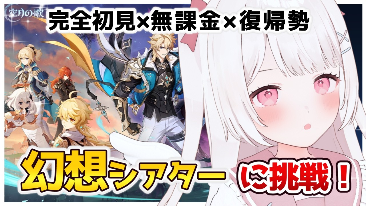 【原神】幻想シアター！！完全初見＆無課金＆復帰勢はどこまでいける？？？【Genshin Impact】