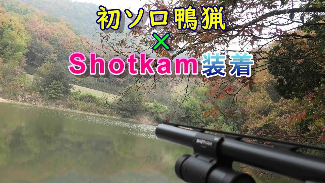 狩猟season3 単独 初カモ猟 マガモ ゲットなるか Youtube