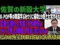 【佐賀の新設大学】K-POP等の韓国学ぶをウリに補助19億で大学作るも定員の3割も入学者こず大爆死wメディア推しの韓国人気ないのバレるwこんなのに公金使うな!!と叩かれまくりヤバすぎる!!