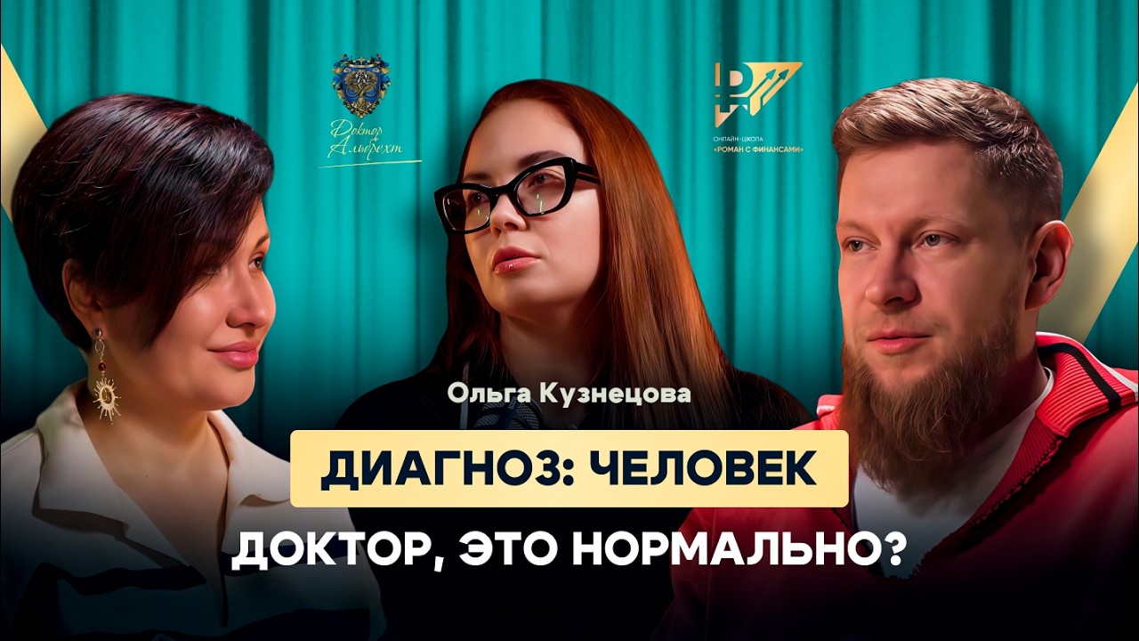 Диагноз-Человек: Доктор, а это нормально?