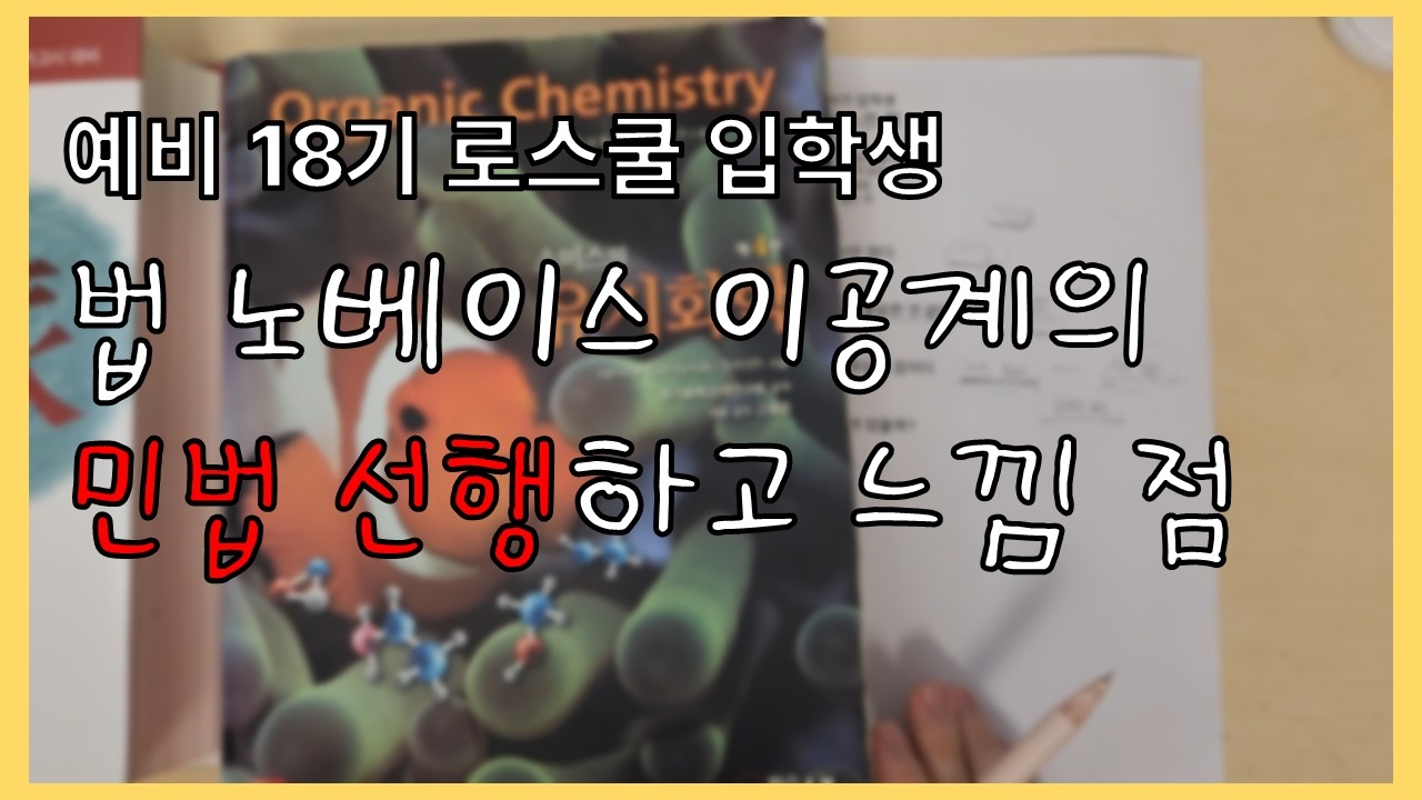 (예비 18기 입학생) 노베이스 이공계의 민법 선행하고 느낌 점 - 로입 (6)