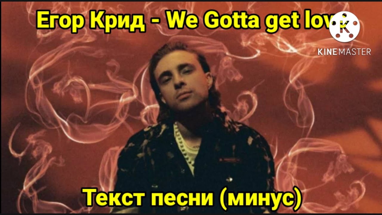 Крид we gotta love текст