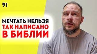 Мечтать вредно? Чудеса, мечты, цели! Можно ли Христианину мечтать? Постановка целей! Как мечтать?