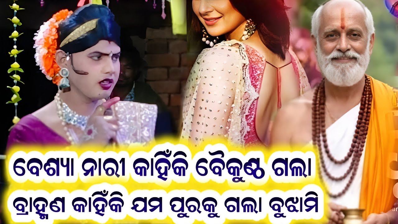 ବେଶ୍ୟା ନାରୀ ଓ ବ୍ରାହ୍ମଣ ର କାହାଣୀ #Ramakanta Danda nrutya#Benjaren Danda #amarkosaltv 