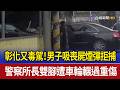彰化又毒駕！男子吸喪屍煙彈拒捕 警察所長雙腳遭車輪輾過重傷