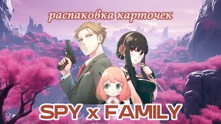 Распаковка коллекционных карточек по аниме Spy Family / Семья Шпиона