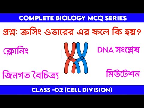কোষ বিভাজন অধ্যায়ের গুরুত্বপূর্ণ MCQ | Cell divission | Biology Chapter wise MCQ Practice |