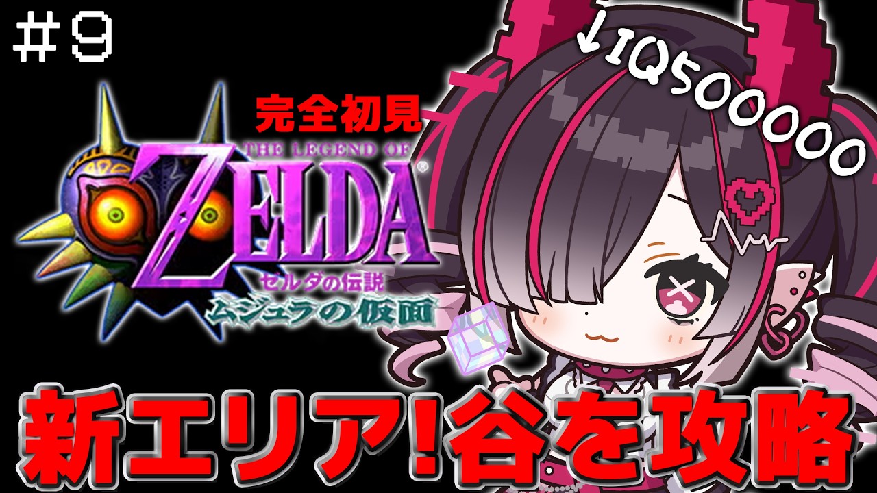 【 ＃９ ゼルダの伝説ムジュラの仮面 】次は谷⁈どんなエリアなのかワクワクだ🎵【鬼ノめる / すぺしゃりて 】