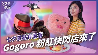 Gogoro 開粉紅快閃店？賞車、品嚐 Boogoo Café 布咕咖啡、深夜裡的法國手工甜點｜車壇新鮮事