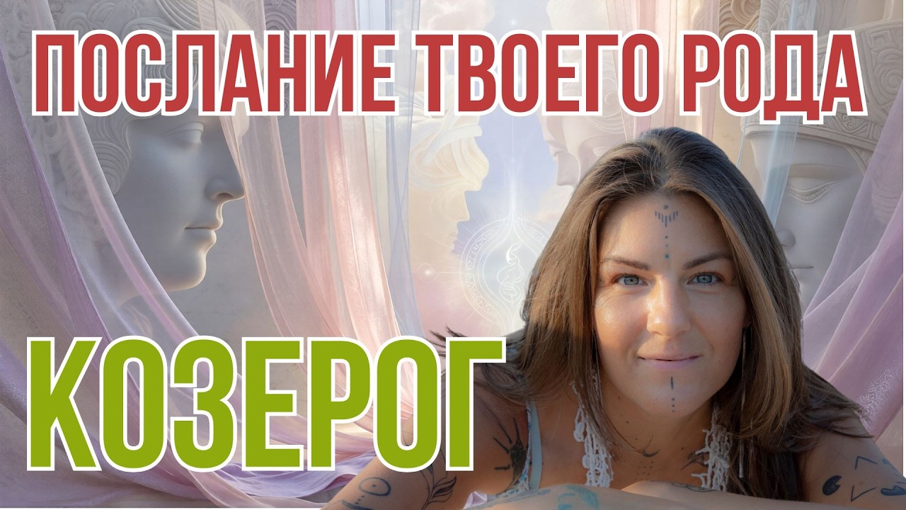 ♑ Козерог | Родовой дар по мужской линии и выход на новый уровень