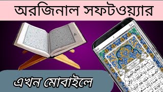 Original qur'an software download _বেস্ট সফটওয়্যার আল কোরআন শরীফ  Al Quran software 2021 screenshot 3