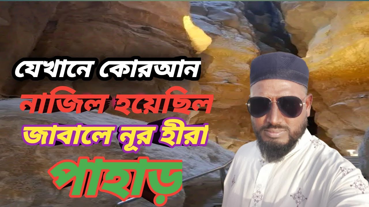 যেখানে কোরআন নাজিল হয়েছিল জাবালে নূর হীরা পাহাড় Emran vlog - YouTube