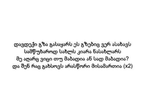 Letro - Me Ar Virchev Nasaxlars / მე არ ვირჩევ ნასახლარს (ლირიკა/Lyrics)