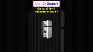 gk Quiz questions and answers || Ssc gk quiz #shorts #gk #gkquize #gk202 #generalknowledge