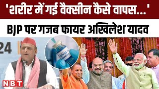 Akhilesh Yadav Corona Vaccine को लेकर BJP पर फायर, बोले- 'शरीर में गई वैक्सीन कैसे वापस लेंगे'