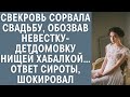 Свекровь сорвала свадьбу, обозвав невестку-детдомовку «нищей хабалкой»… Ответ сироты шокировал…