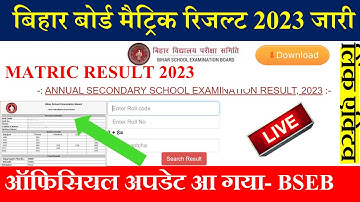 Bihar board matric result 2023 date | Bseb class 10 result 2023 link | Matric result 2023 kab aayega
