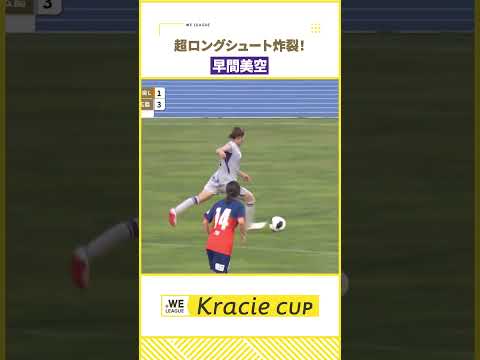 【超ロングシュート】早間美空(サンフレッチェ広島レジーナ)