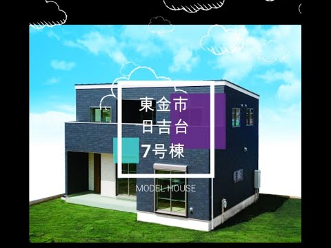 新築一戸建て｜東金市日吉台L区7号棟モデルハウス
