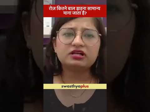 रोज़ कितने बाल झड़ना सामान्य है? | How much Hair Loss is considered Normal? | Dr Ruchika Singh