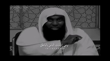 مَّا يَلْفِظُ مِن قَوْلٍ إِلَّا لَدَيْهِ رَقِيبٌ عَتِيدٌ (18)سوره ق #الشيخ #بدر #المشاري