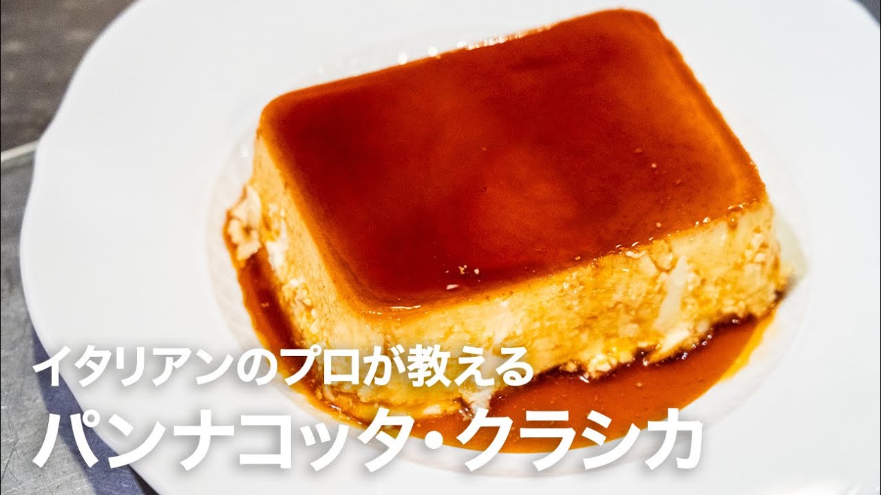 イタリアンシェフが教える余った卵白で作る絶品スイーツ「パンナコッタ・クラシカ」【イタリアンプロ養成講座 vol.159】