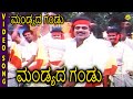 Mandyada Gandu-ಮಂಡ್ಯದ ಗಂಡು Kannada Movie Songs | Mandyada Gandu Video Song | Ambarish | TVNXT