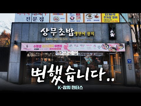 상무초밥 노원역점