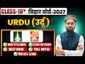 Urdu Class 10 Complete Syllabus Bihar board 2027 | 10th Urdu Syllabus 2026-27 | Bihar Board