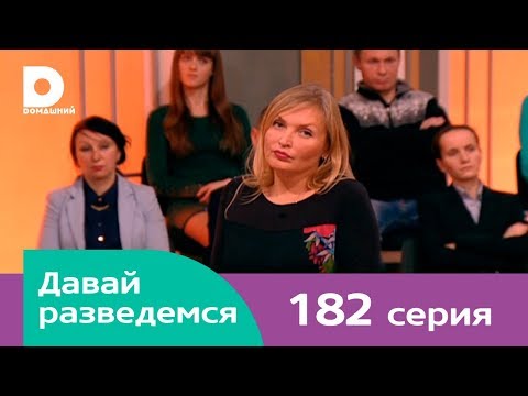 Давай разведемся 182