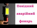 Похідний / аварійний ліхтар. Hiking/emergency flashlight