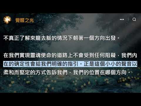 你在履行你的靈魂使命了嗎；履行靈魂使命使我們得到最大的快樂。這是一種純粹而無私的行为。我們的靈魂對我們有抱負，它推動我們進化、創造、發明、行動並與他人分享讓我們振奮的東西