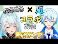 ねるめろ×凪コラボ!!見所シーンまとめ【ねるめろ切り抜き】