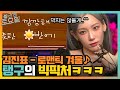 김진표 로맨틱 겨울 들렸는데 잊어버렸어요 광고 노리는 탱구의 빅피처 ㅋㅋ 놀라운토요일 Amazingsaturday EP 191 TvN 211218 방송 김진표 로맨틱 겨울 들렸는데 잊어버렸어요 광고 노리는 탱구의 빅피처 ㅋㅋ 놀라운토요일 Amazingsaturday EP 191 TvN 211218 방송
