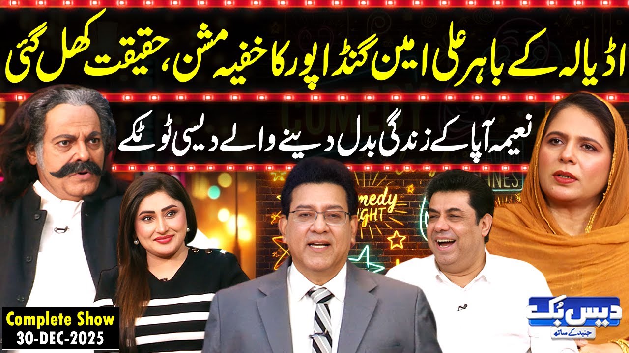 Daisbook with Junaid Saleem | Ali Amin Gandapur’s Secret Mission Revealed😱| Naeema Apa Totkay😍| GNN