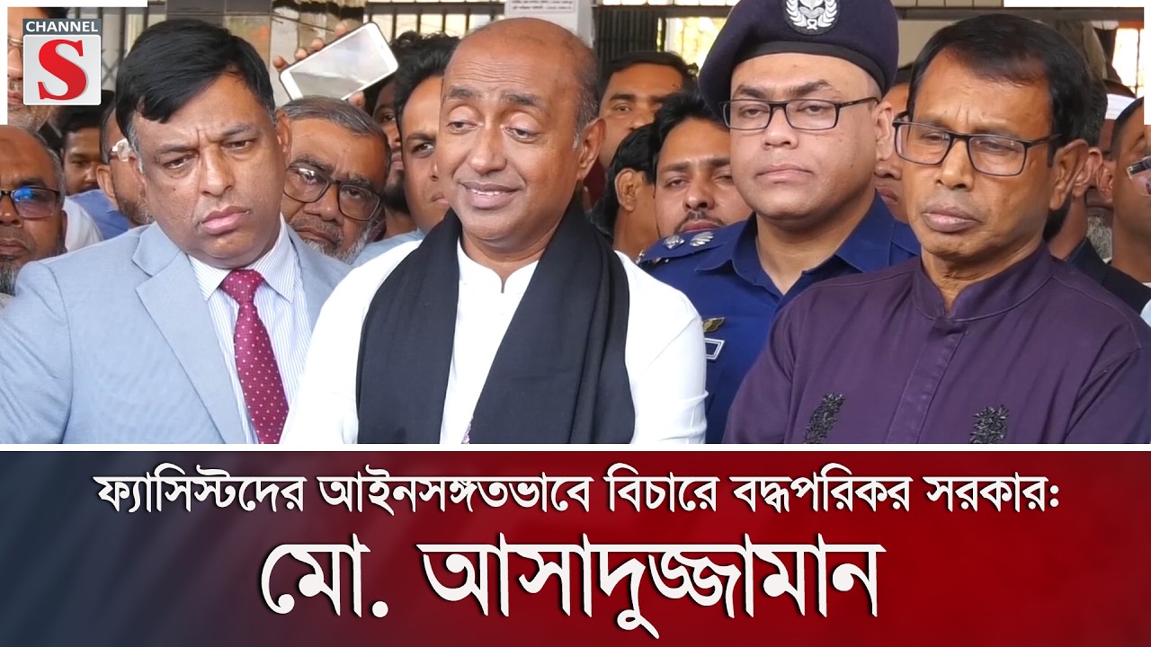 ফ্যাসিস্টদের আইনসঙ্গতভাবে বিচারে বদ্ধপরিকর সরকার: মো. আসাদুজ্জামান | Channel S News