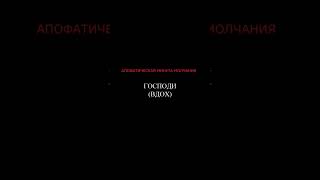 ⌛ ПРАКТИКА ИСИХАЗМА: «Безмолвие вводит нас в состояние слушания: Говори, Господи, готово сердце мое»