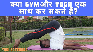 क्या GYM और YOGA  एक साथ कर सकते हैं ? Can GYM and YOGA do it together? Must watch the full Video