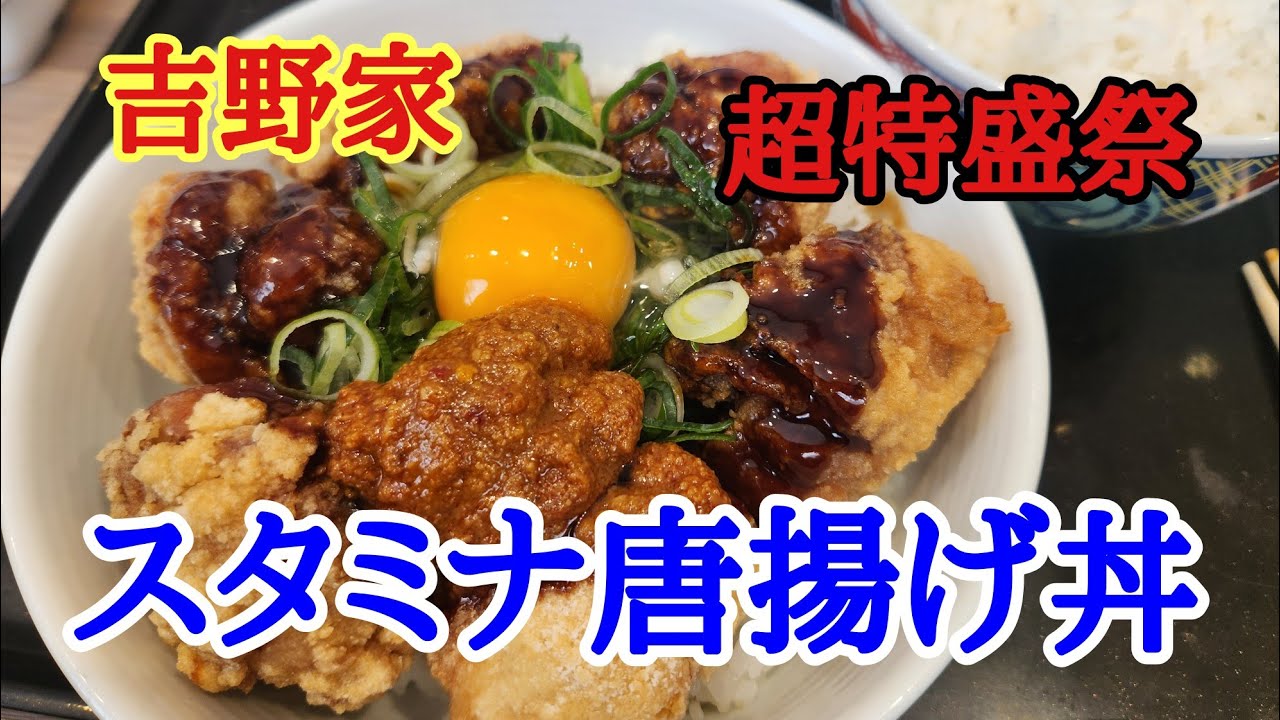 【吉野家】お昼にいつもの吉野家さんで今日も超特盛丼祭りということでスタミナからあげ超特盛丼を美味しくいただきました。