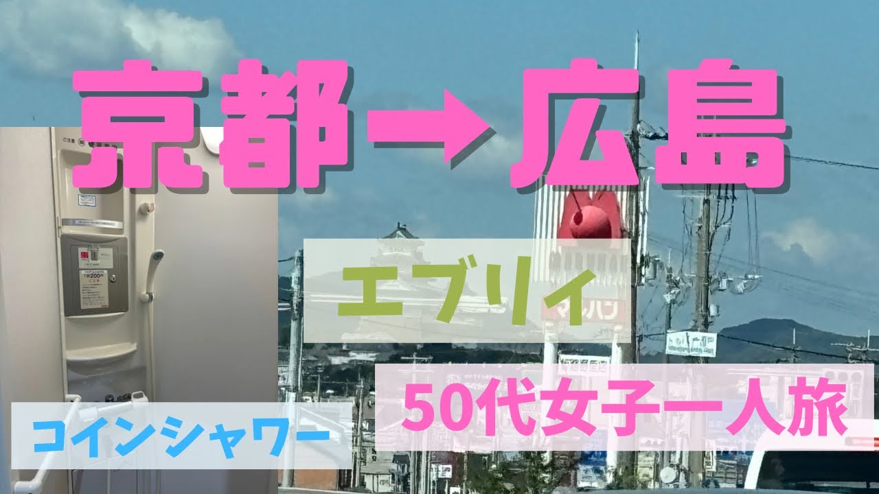 【車中泊旅】50代女子一人旅広島の道の駅でコインシャワー！