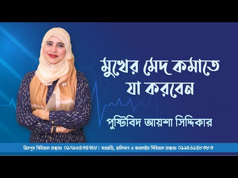 ভিডিও: মুখের ফোলাভাব কমানোর W টি উপায়