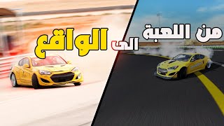 اخذنا رسمة درفت من اسيتوكورسا وطبقناها بالواقع 🔥🔥