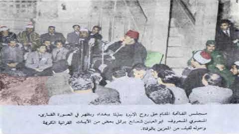 الشيخ أبو العينين شعيشع - سورة النحل - جامع الامام أبو حنيفة النعمان في بغداد 1956