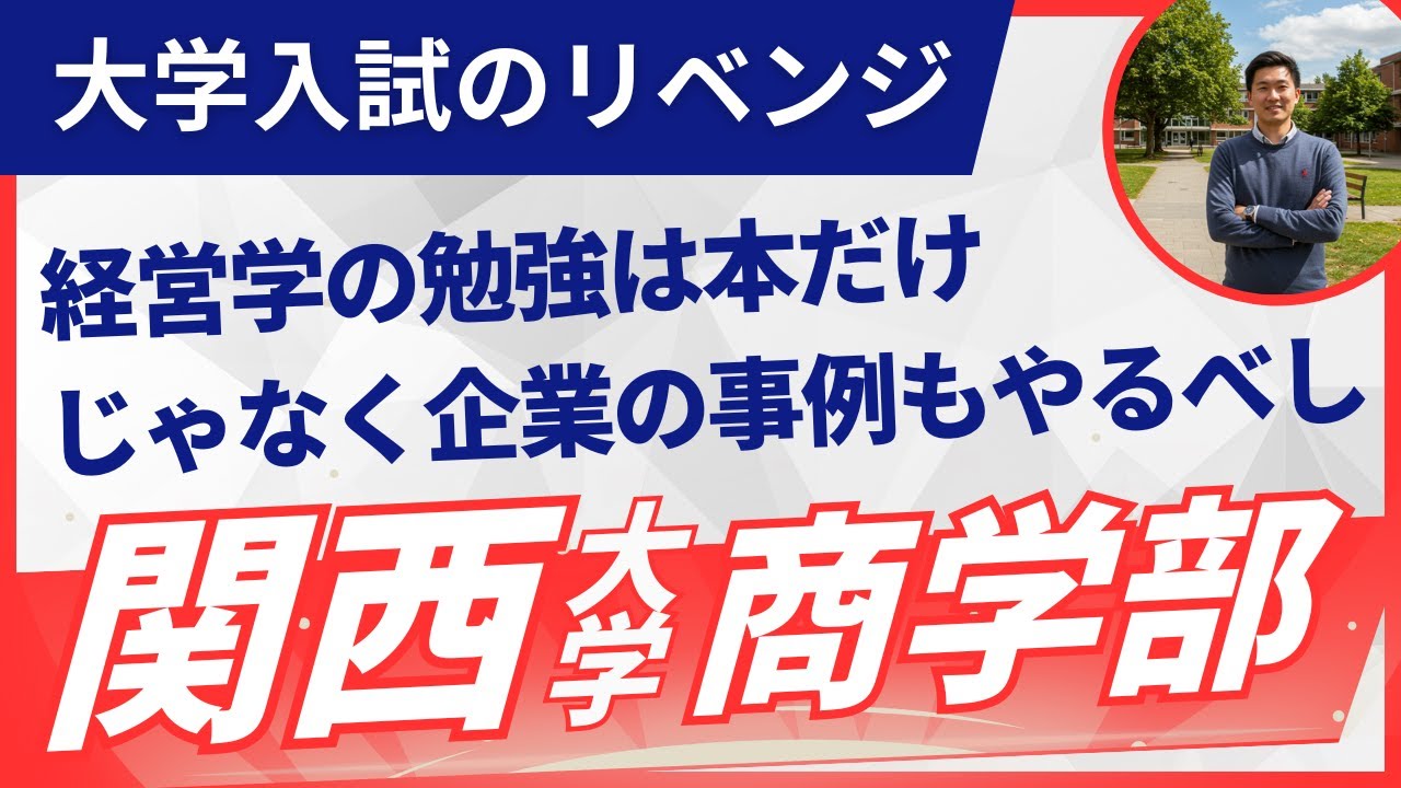 関西大学商学部の編入試験対策｜難易度・出題傾向・合格ロードマップ